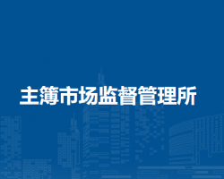 岳西縣主簿市場監(jiān)督管理所