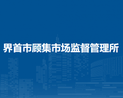 界首市顧集市場監(jiān)督管理所