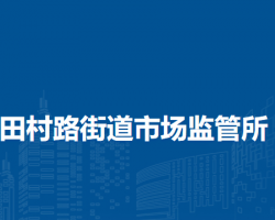 北京市海淀區(qū)田村路街道市場監(jiān)管所