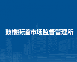 北京市密云區(qū)鼓樓街道市場(chǎng)監(jiān)督管理所
