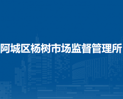 哈爾濱市阿城區(qū)楊樹市場(chǎng)監(jiān)