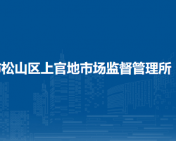 赤峰市松山區(qū)上官地市場監(jiān)督管理所