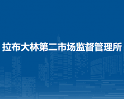額爾古納市拉布大林第二市