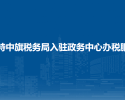 烏拉特中旗稅務(wù)局入駐政務(wù)中心辦稅服務(wù)廳