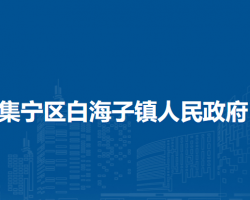 烏蘭察布市集寧區(qū)白海子鎮(zhèn)人民政府