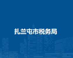 額爾古納市稅務(wù)局辦稅服務(wù)