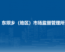 北京市朝陽區(qū)東壩鄉(xiāng)（地區(qū)）市場監(jiān)督管理所