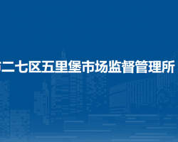 鄭州市二七區(qū)五里堡市場(chǎng)監(jiān)督管理所