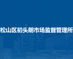 赤峰市松山區(qū)初頭朗市場(chǎng)監(jiān)督管理所