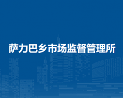 敖漢旗薩力巴鄉(xiāng)市場(chǎng)監(jiān)督管理所