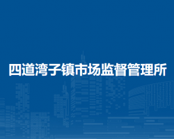 敖漢旗四道灣子鎮(zhèn)市場(chǎng)監(jiān)督管理所