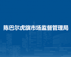 陳巴爾虎旗市場監(jiān)督管理局