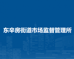 北京市門頭溝區(qū)東辛房街道市場監(jiān)督管理所