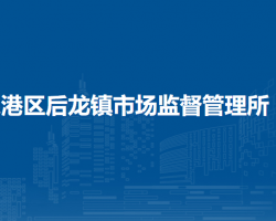 泉州市泉港區(qū)后龍鎮(zhèn)市場監(jiān)督管理所