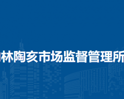 伊金霍洛旗納林陶亥市場(chǎng)監(jiān)督管理所