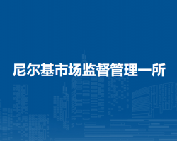 莫力達(dá)瓦達(dá)斡爾族自治旗尼