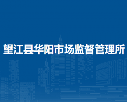 望江縣華陽市場監(jiān)督管理所