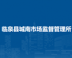 臨泉縣城南市場監(jiān)督管理所