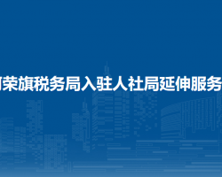 阿榮旗稅務(wù)局入駐人社局辦稅服務(wù)點(diǎn)