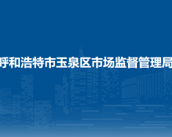 呼和浩特市玉泉區(qū)市場(chǎng)監(jiān)督管理局
