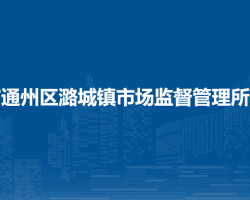 北京市通州區(qū)潞城鎮(zhèn)市場監(jiān)督管理所