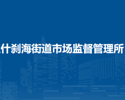 北京市西城區(qū)什剎海街道市場(chǎng)監(jiān)督管理所