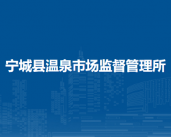 寧城縣溫泉市場監(jiān)督管理所