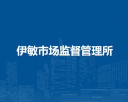 鄂溫克族自治旗伊敏市場監(jiān)督管理所原工商所