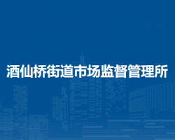 朝陽區(qū)酒仙橋工商所