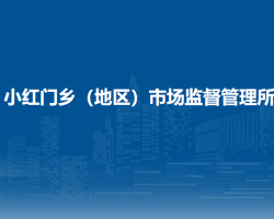 北京市朝陽區(qū)小紅門鄉(xiāng)（地區(qū)）市場監(jiān)督管理所