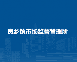 北京市房山區(qū)良鄉(xiāng)鎮(zhèn)市場監(jiān)督管理所