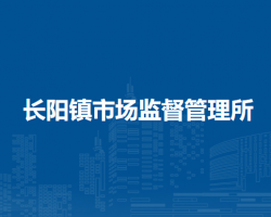 北京市房山區(qū)長(zhǎng)陽(yáng)鎮(zhèn)市場(chǎng)監(jiān)督管理所