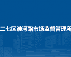 鄭州市二七區(qū)淮河路市場(chǎng)監(jiān)督管理所