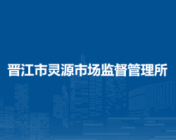 晉江市靈源市場(chǎng)監(jiān)督管理所