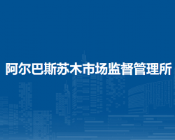 鄂托克旗阿爾巴斯蘇木市場(chǎng)監(jiān)督管理所
