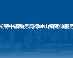 烏拉特中旗稅務(wù)局德嶺山鎮(zhèn)辦稅服務(wù)廳