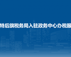 烏拉特后旗稅務(wù)局入駐政務(wù)中心辦稅服務(wù)廳