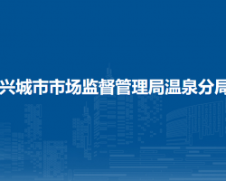 興城市市場(chǎng)監(jiān)督管理局溫泉