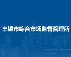 豐鎮(zhèn)市綜合市場監(jiān)督管理所