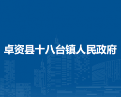 卓資縣十八臺(tái)鎮(zhèn)人民政府