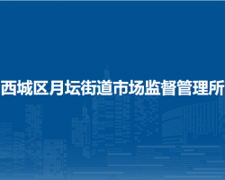 北京市西城區(qū)月壇街道市場(chǎng)監(jiān)督管理所