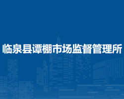 臨泉縣譚棚市場監(jiān)督管理所