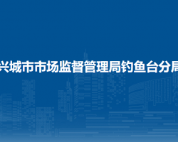 興城市市場(chǎng)監(jiān)督管理局釣魚
