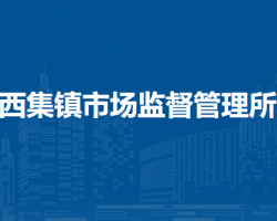 北京市通州區(qū)西集鎮(zhèn)市場監(jiān)督管理所