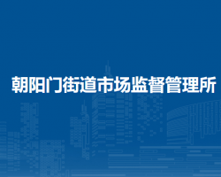 北京市東城區(qū)朝陽(yáng)門(mén)街道市場(chǎng)監(jiān)督管理所
