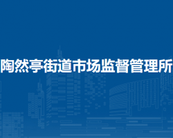 北京市西城區(qū)陶然亭街道市場(chǎng)監(jiān)督管理所