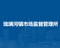 北京市房山區(qū)琉璃河鎮(zhèn)市場(chǎng)監(jiān)督管理所