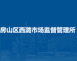 北京市房山區(qū)西潞街道市場監(jiān)督管理所