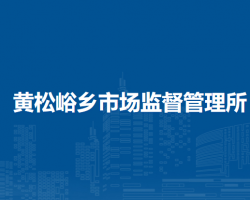 北京市平谷區(qū)黃松峪鄉(xiāng)市場監(jiān)督管理所