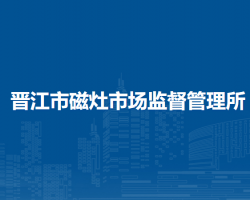 晉江市磁灶市場(chǎng)監(jiān)督管理所